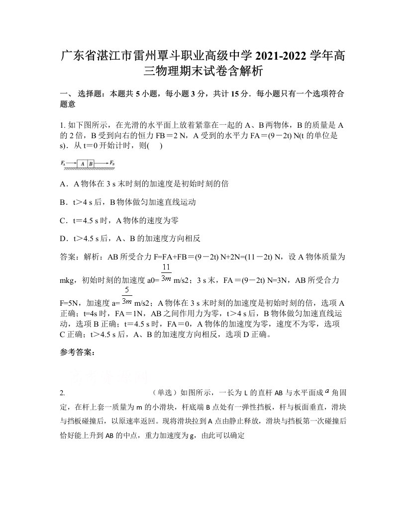 广东省湛江市雷州覃斗职业高级中学2021-2022学年高三物理期末试卷含解析