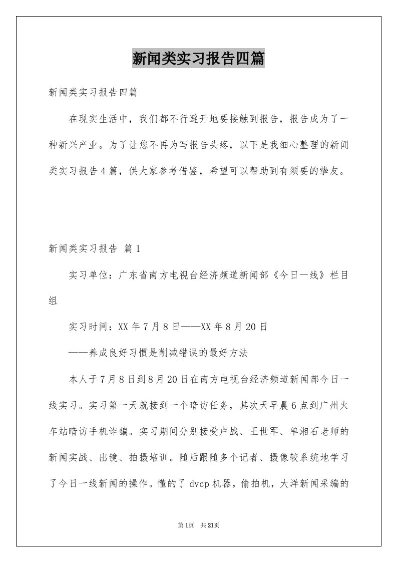 新闻类实习报告四篇精品