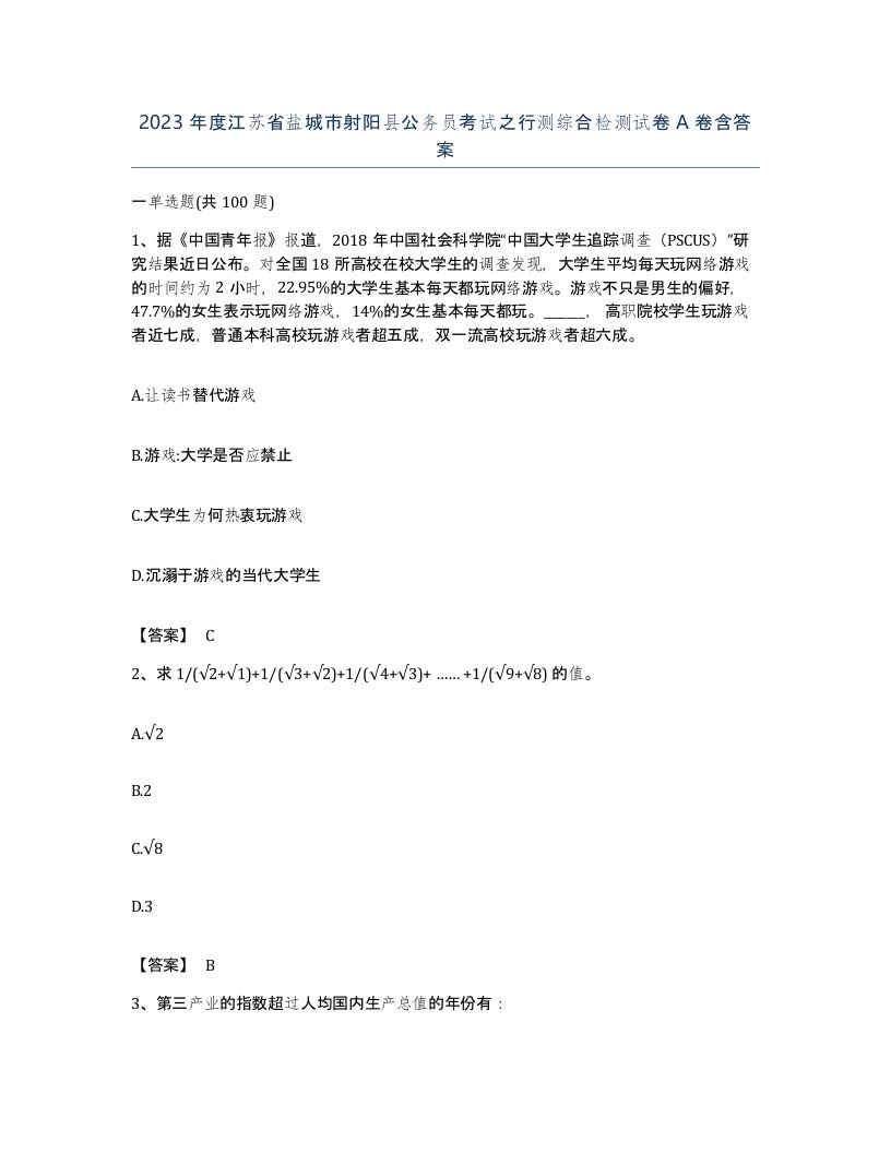 2023年度江苏省盐城市射阳县公务员考试之行测综合检测试卷A卷含答案