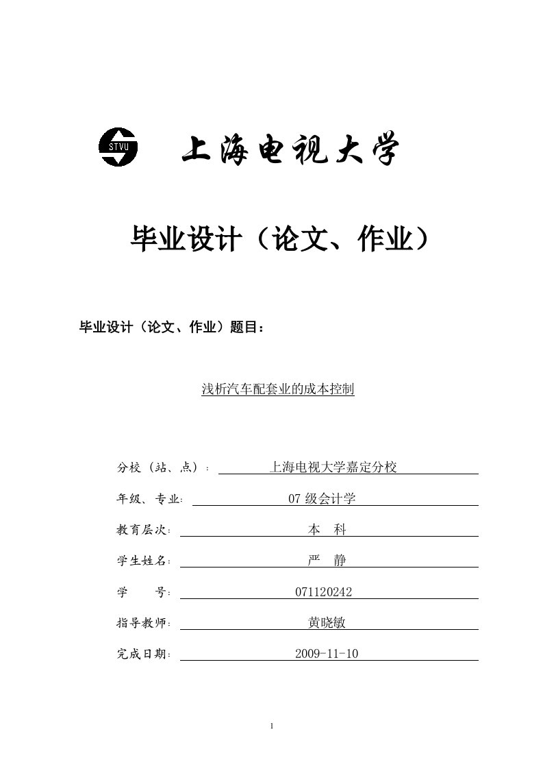 最终d浅析汽车配套业的成本控制-以伟世通汽车饰件公司为例