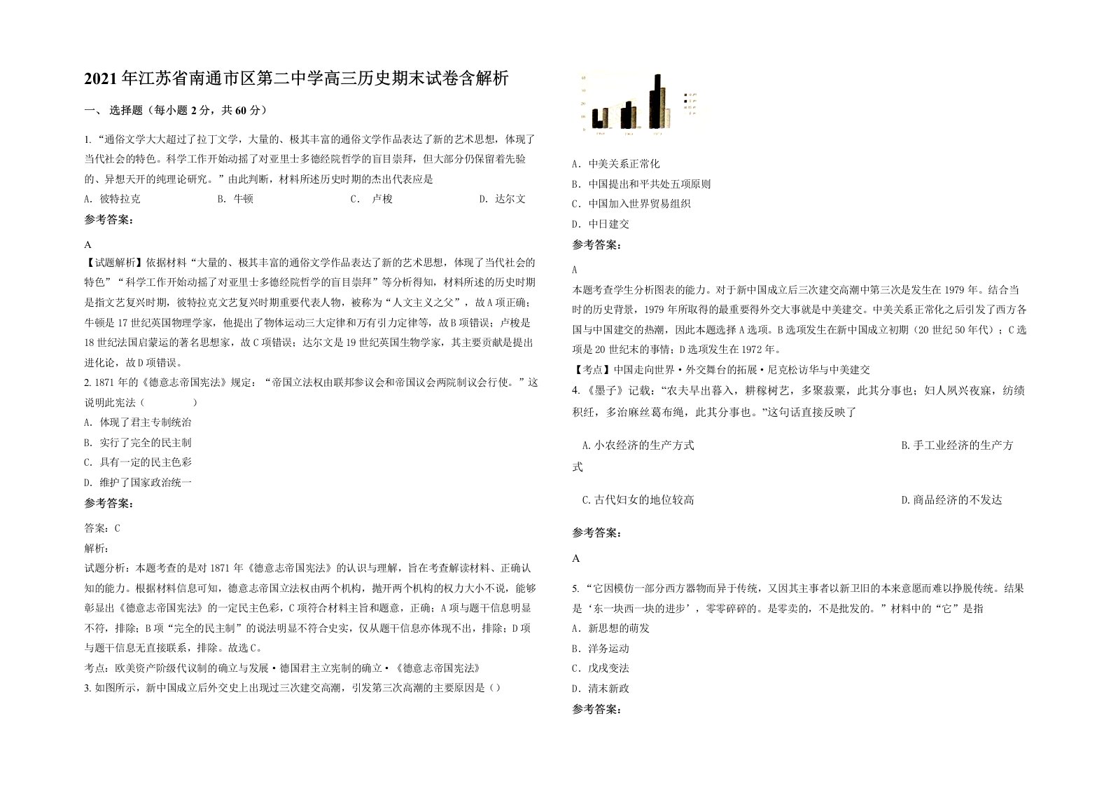 2021年江苏省南通市区第二中学高三历史期末试卷含解析