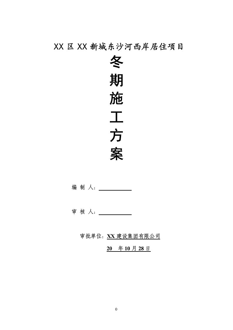 建筑工程施工冬期施工方案