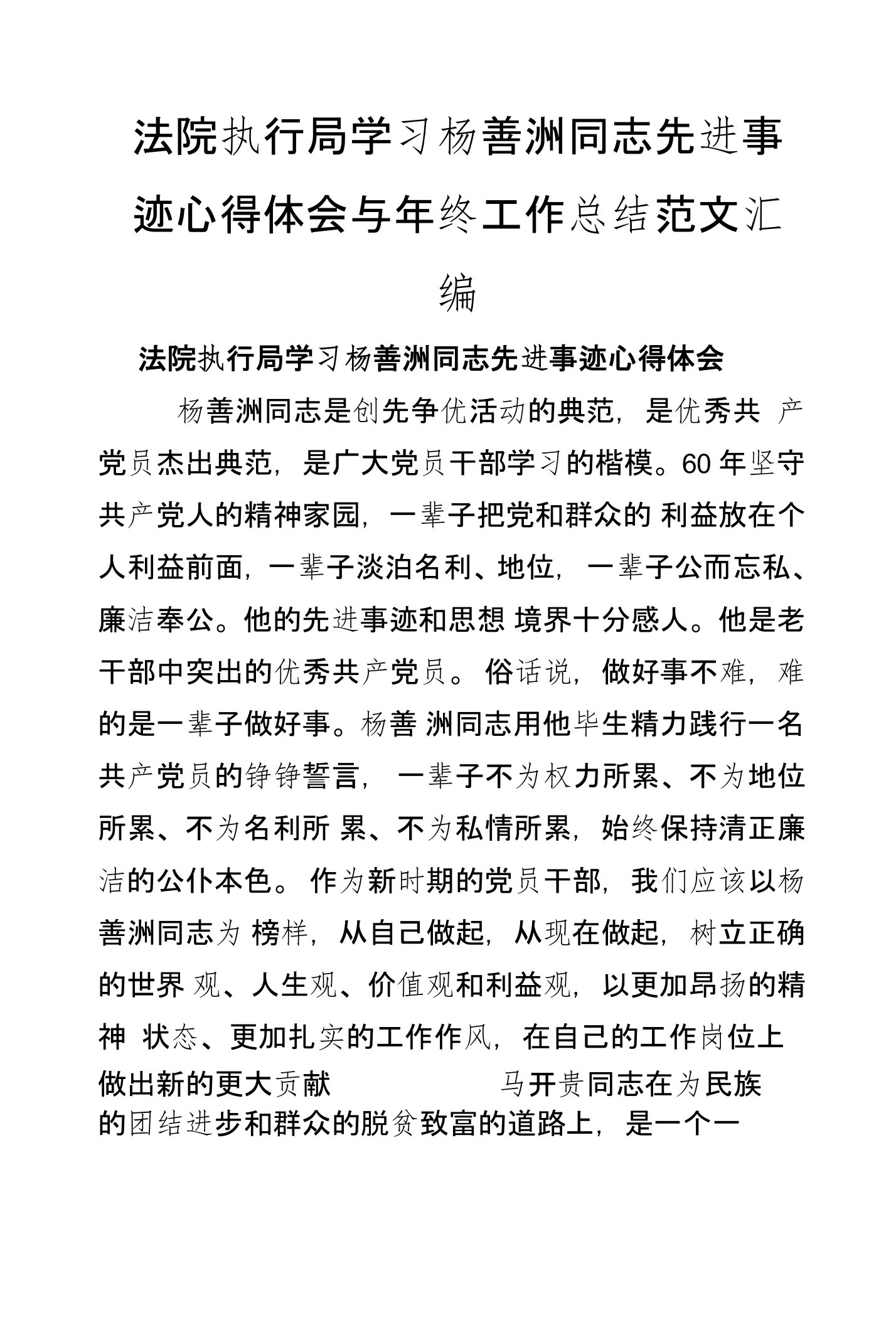 法院执行局学习杨善洲同志先进事迹心得体会与年终工作总结范文汇编