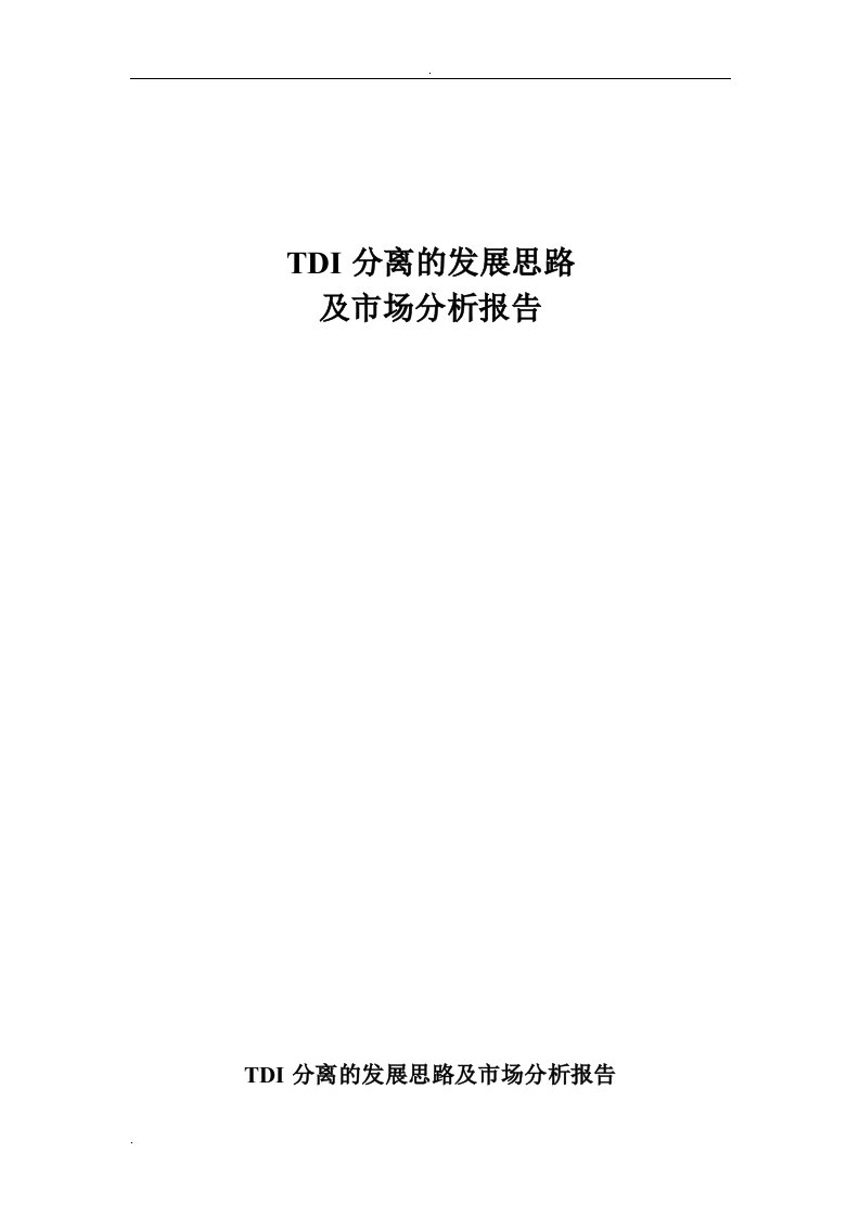 TDI分离的发展思路及市场分析报告