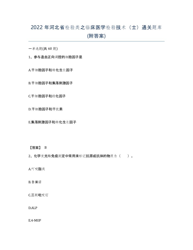 2022年河北省检验类之临床医学检验技术士通关题库附答案