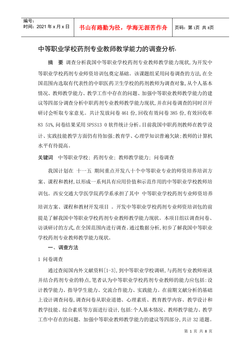 中等职业学校药剂专业教师教学能力的调查分