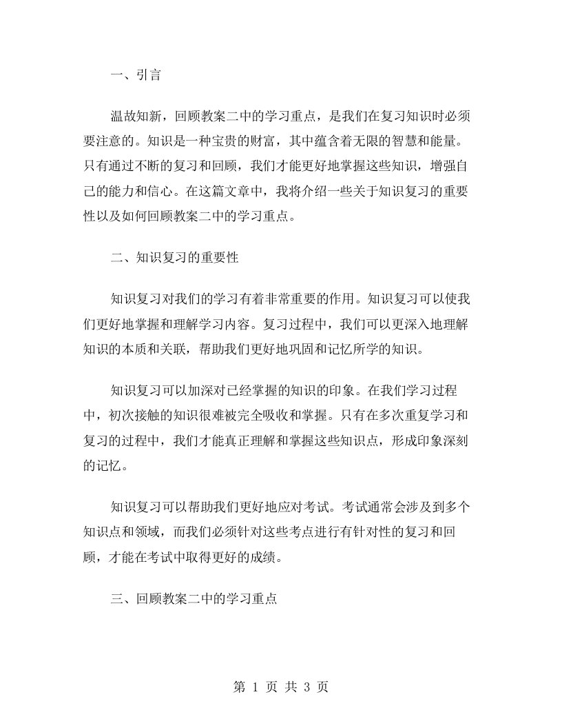 知识复习：温故知新，回顾教案二中的学习重点