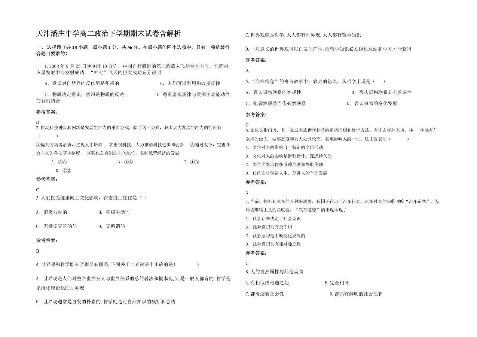 天津潘庄中学高二政治下学期期末试卷含解析