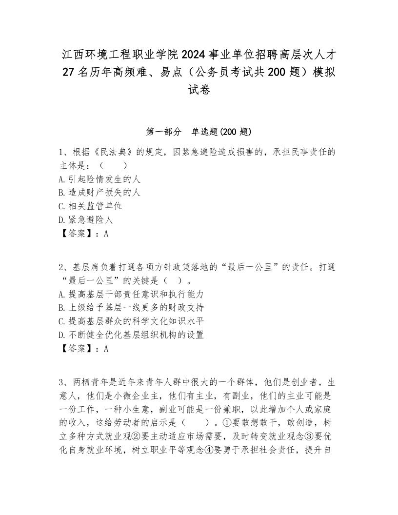 江西环境工程职业学院2024事业单位招聘高层次人才27名历年高频难、易点（公务员考试共200题）模拟试卷最新