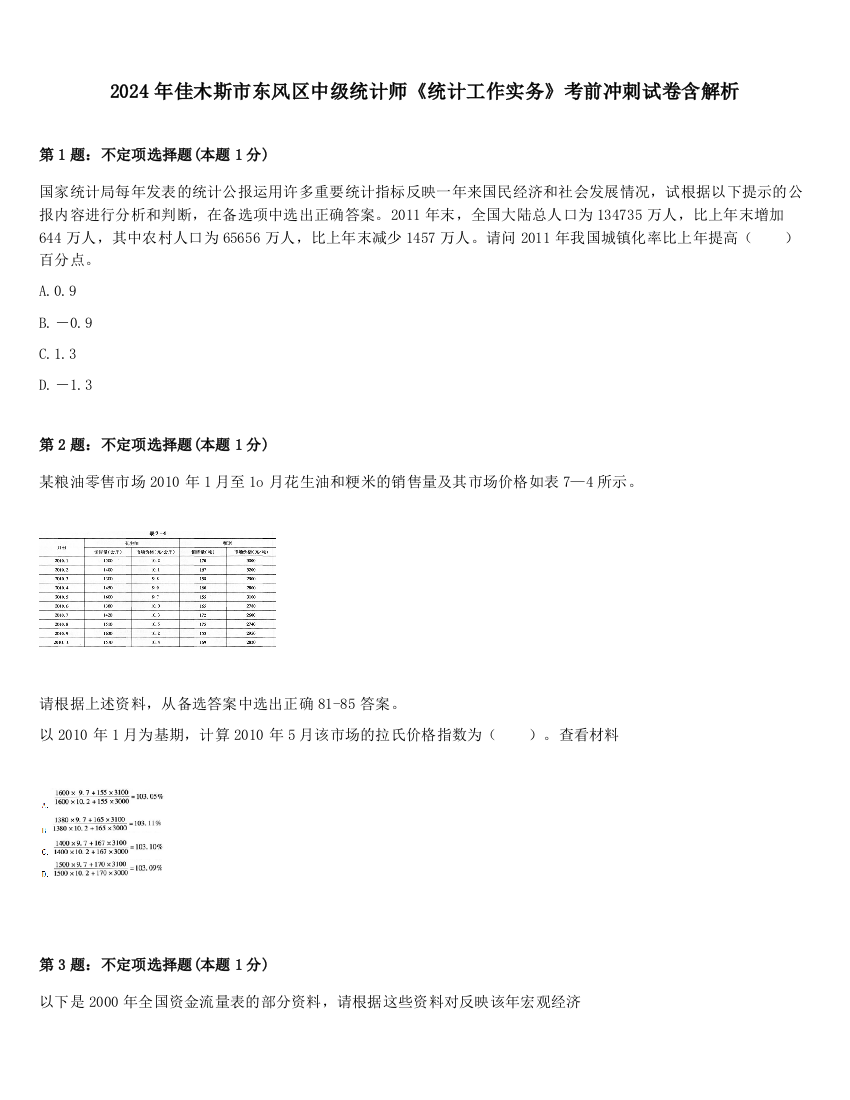 2024年佳木斯市东风区中级统计师《统计工作实务》考前冲刺试卷含解析