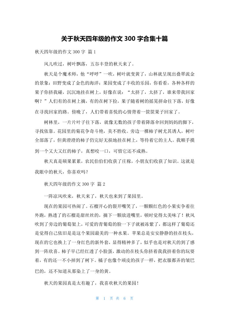 关于秋天四年级的作文300字合集十篇