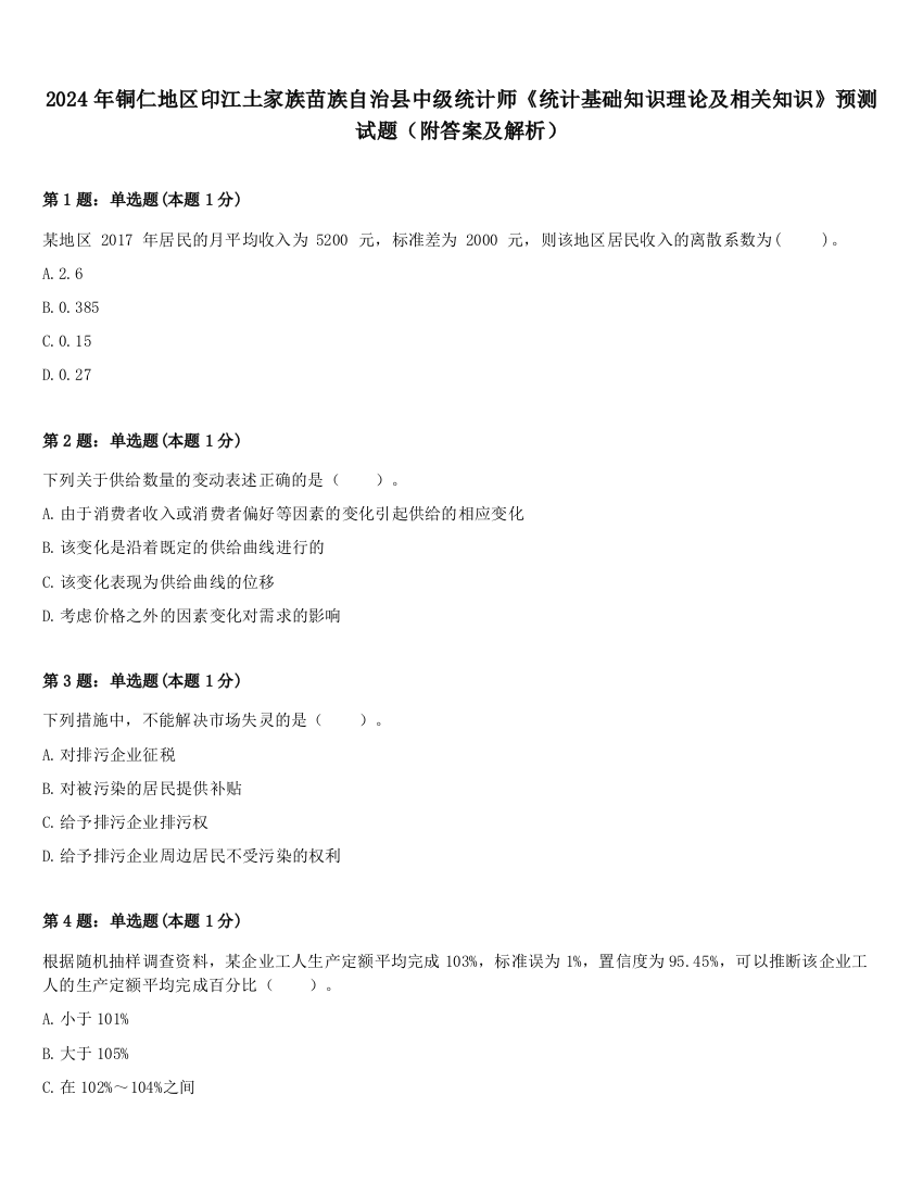 2024年铜仁地区印江土家族苗族自治县中级统计师《统计基础知识理论及相关知识》预测试题（附答案及解析）