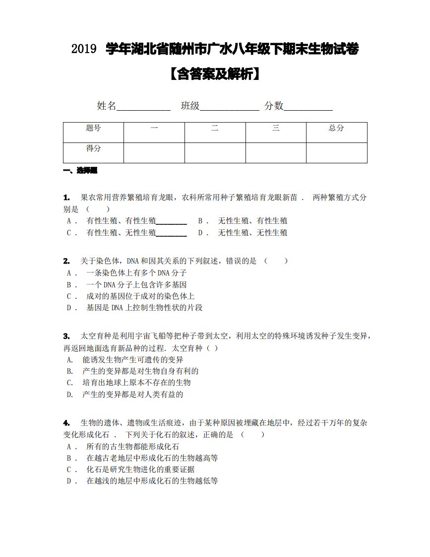 2019学年湖北省随州市广水八年级下期末生物试卷【含答案及解析】