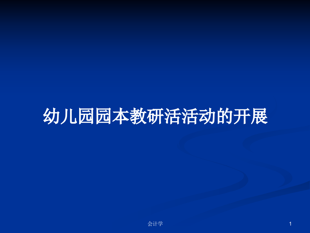 幼儿园园本教研活活动的开展学习教案