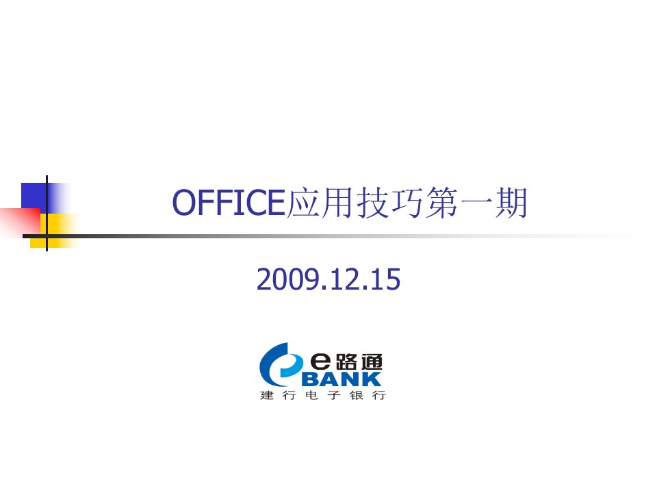 《office应用技巧》PPT课件