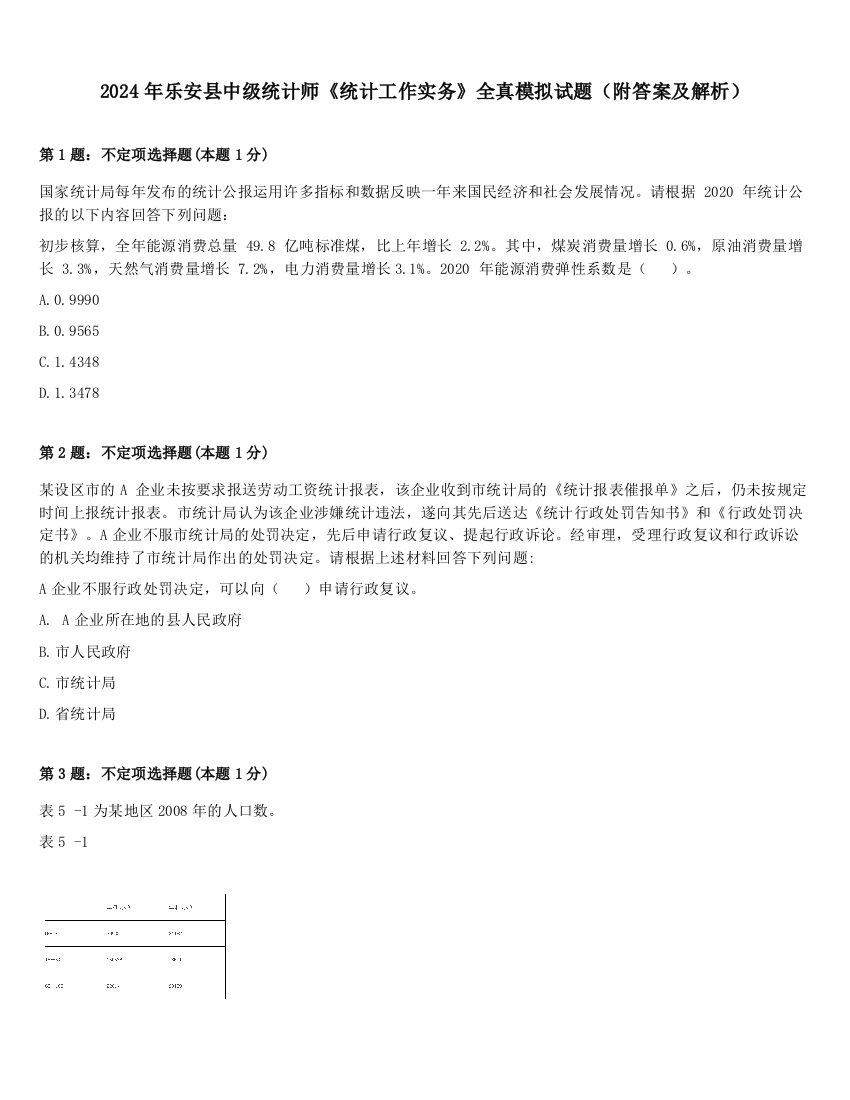 2024年乐安县中级统计师《统计工作实务》全真模拟试题（附答案及解析）