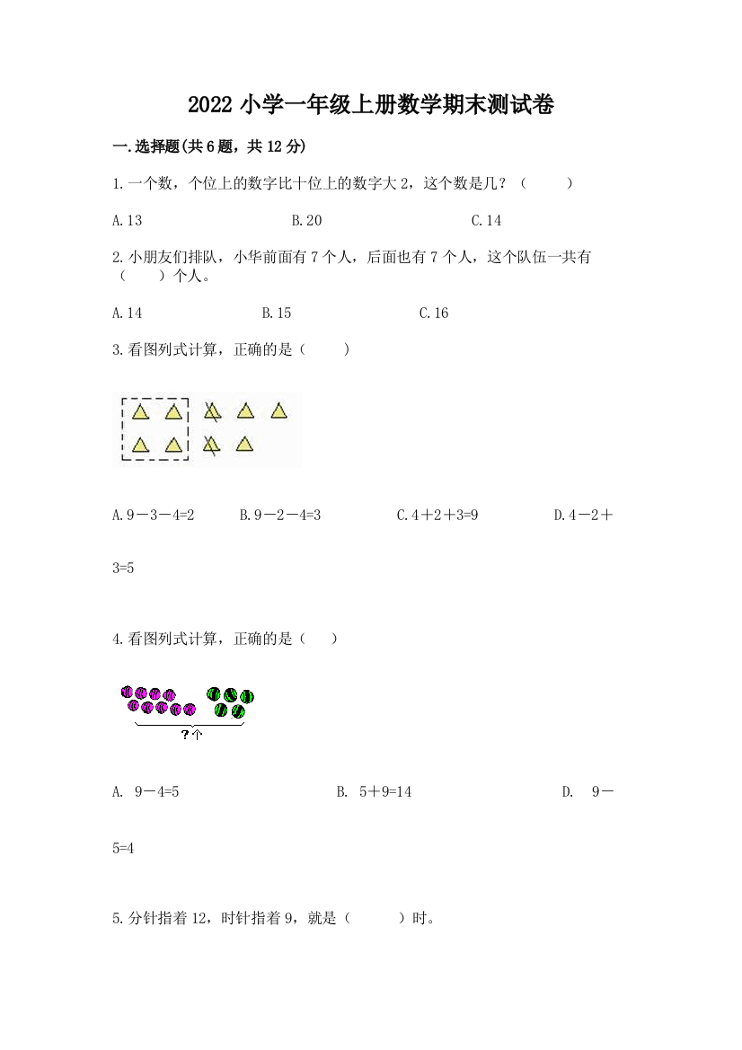 2022小学一年级上册数学期末测试卷精品【预热题】