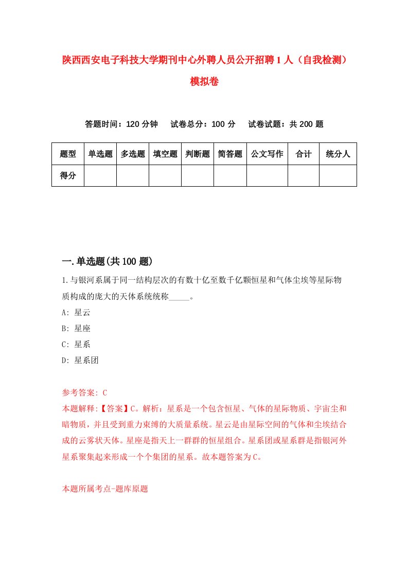 陕西西安电子科技大学期刊中心外聘人员公开招聘1人自我检测模拟卷第8卷