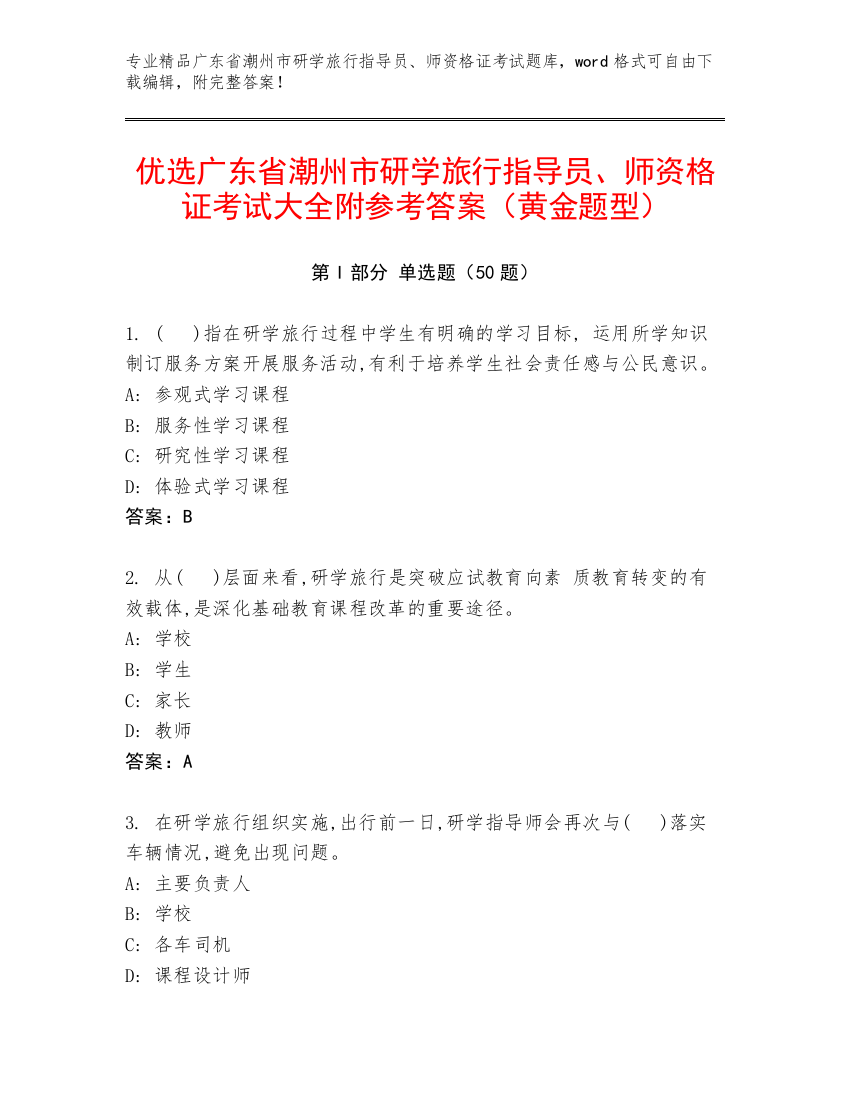 优选广东省潮州市研学旅行指导员、师资格证考试大全附参考答案（黄金题型）