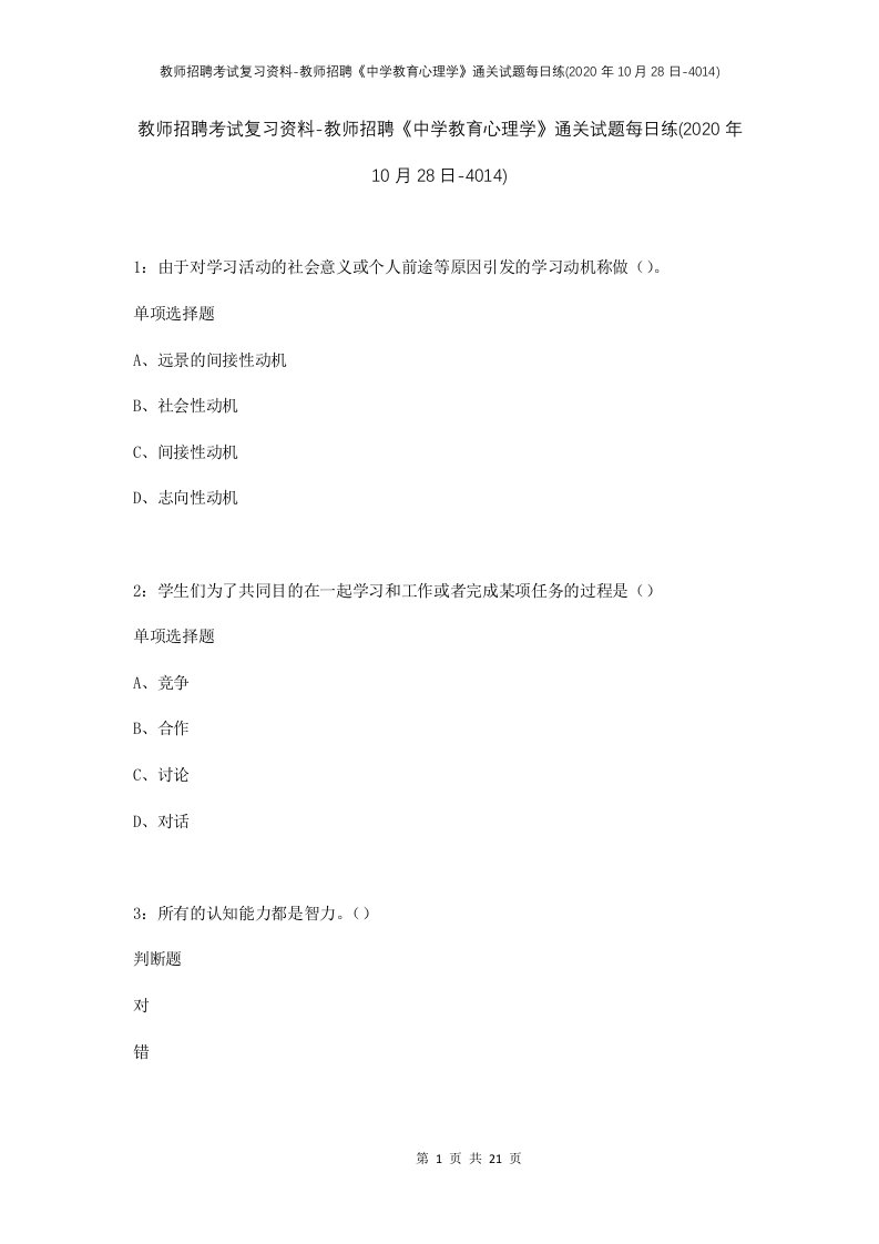 教师招聘考试复习资料-教师招聘中学教育心理学通关试题每日练2020年10月28日-4014