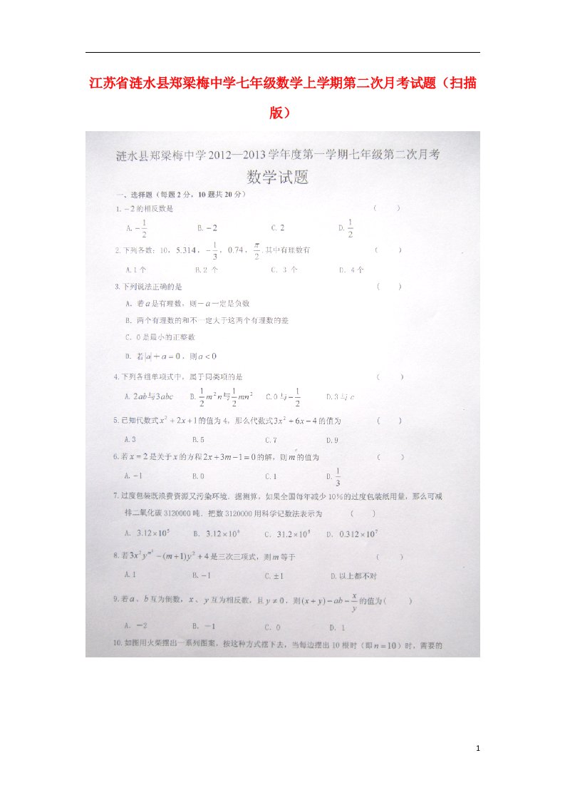 江苏省涟水县七级数学上学期第二次月考试题（扫描版）