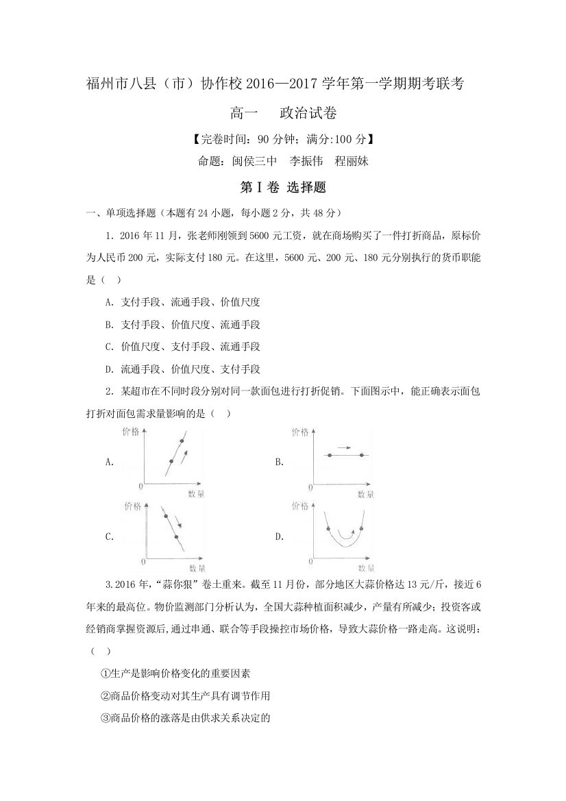 福建省福州市八县（市）协作校2016-2017学年高一上学期期末联考政治试题