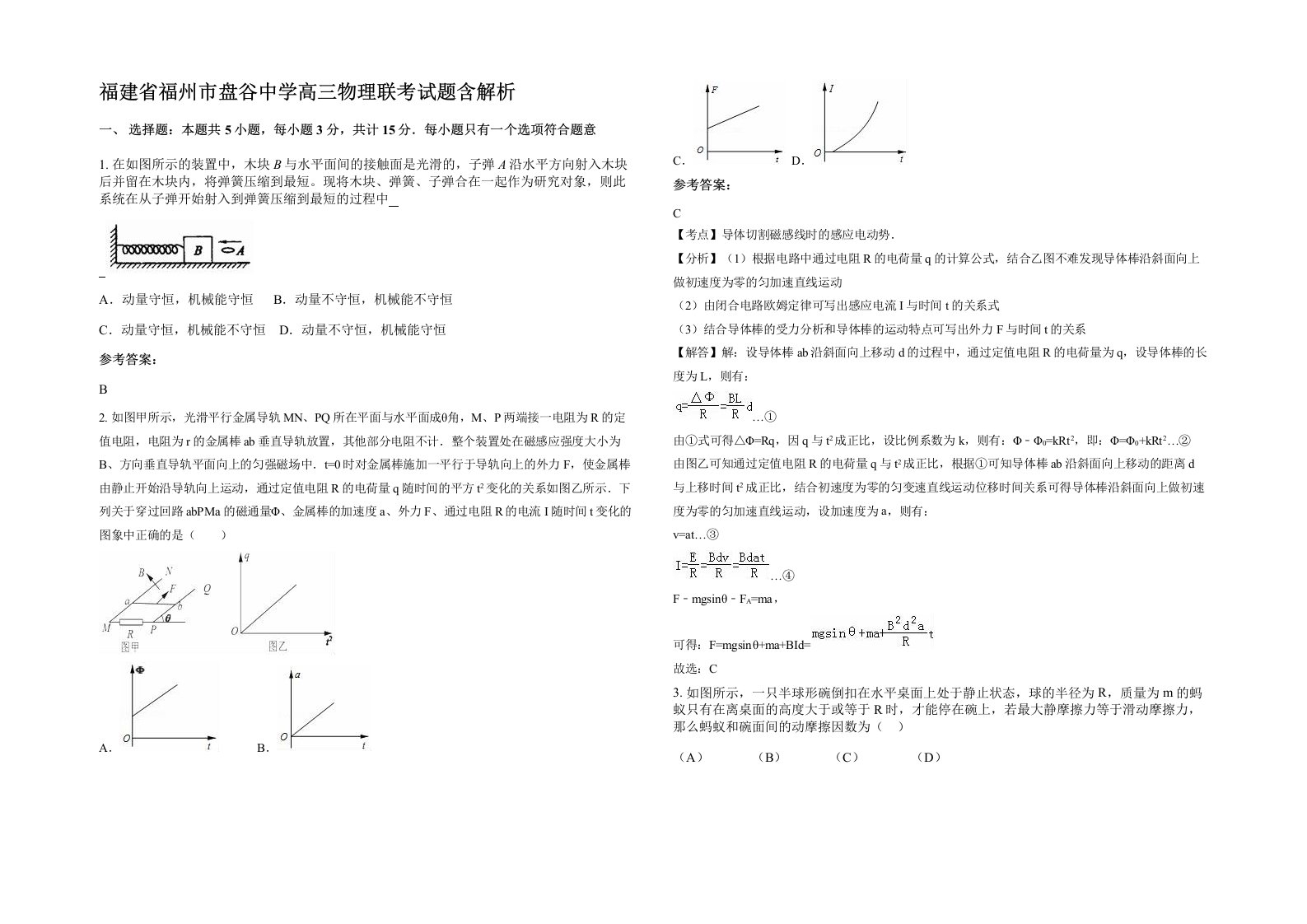 福建省福州市盘谷中学高三物理联考试题含解析