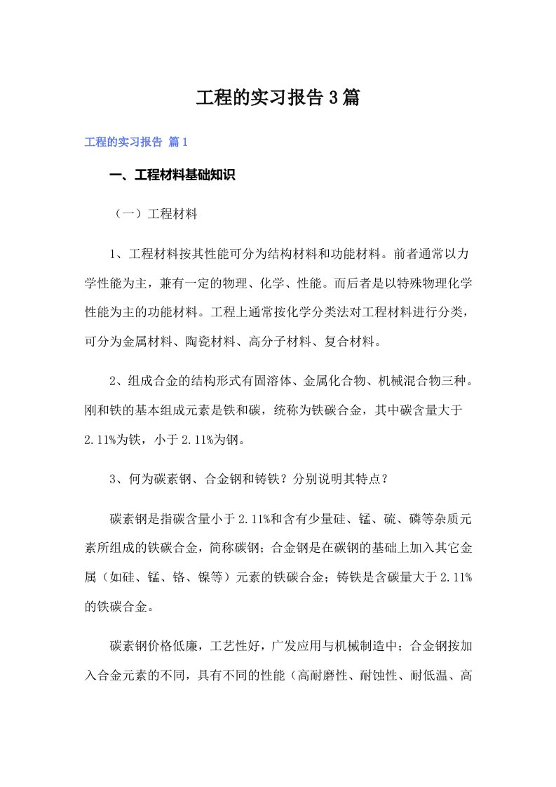 工程的实习报告3篇