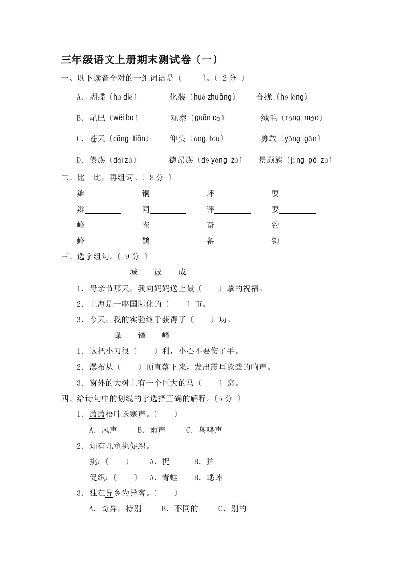 新人教版小学三年级语文上册期末测试卷(附答案)