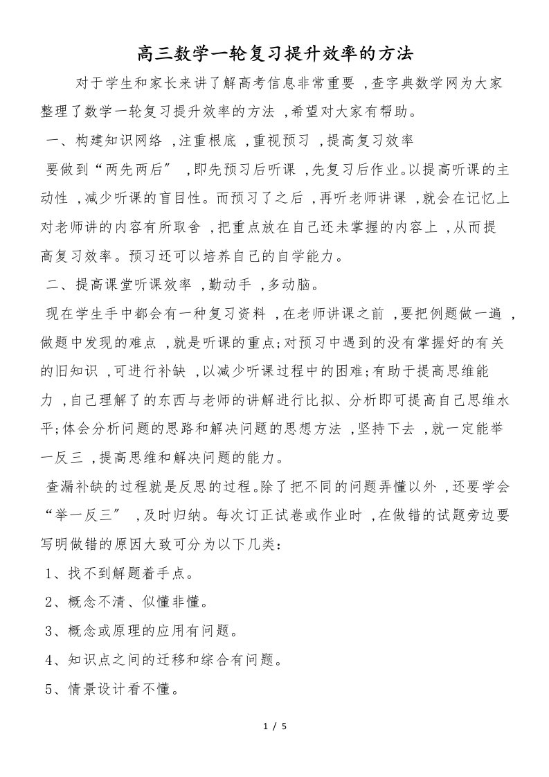 高三数学一轮复习提升效率的方法