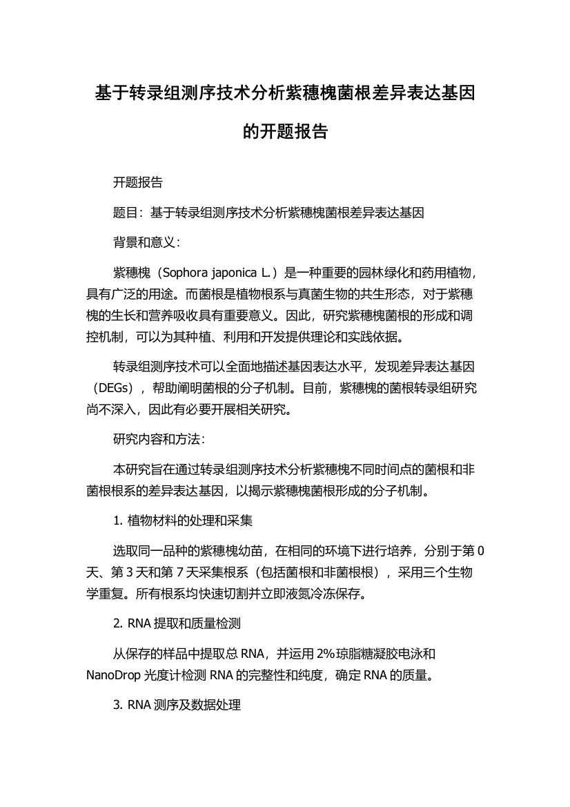 基于转录组测序技术分析紫穗槐菌根差异表达基因的开题报告