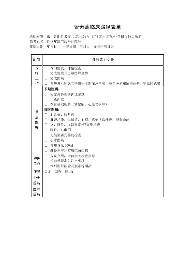 肾素瘤临床路径表单