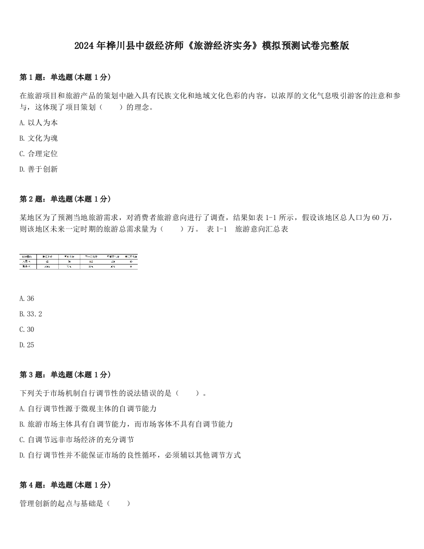 2024年桦川县中级经济师《旅游经济实务》模拟预测试卷完整版