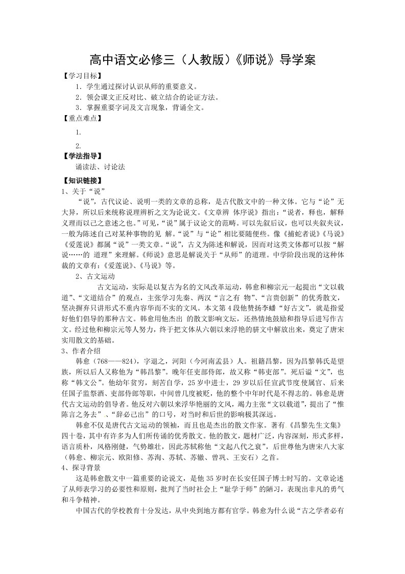 高中语文必修三(人教版)《师说》导学案