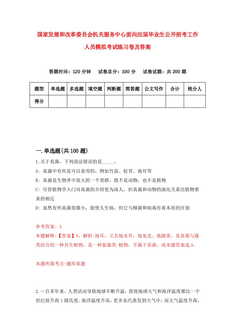 国家发展和改革委员会机关服务中心面向应届毕业生公开招考工作人员模拟考试练习卷及答案第2套