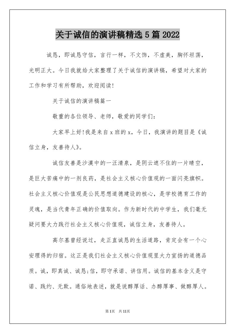 关于诚信的演讲稿精选5篇2022