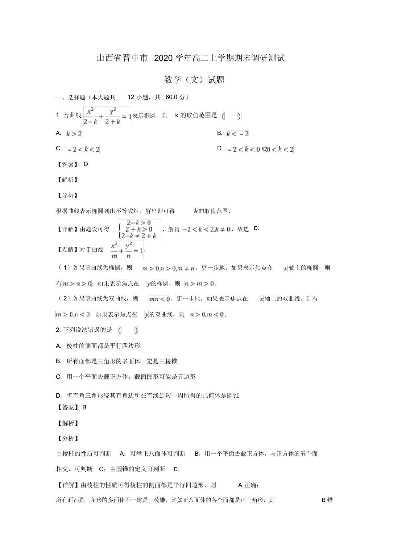 山西省晋中市2020学年高二数学上学期期末调研测试试题文(含解析)