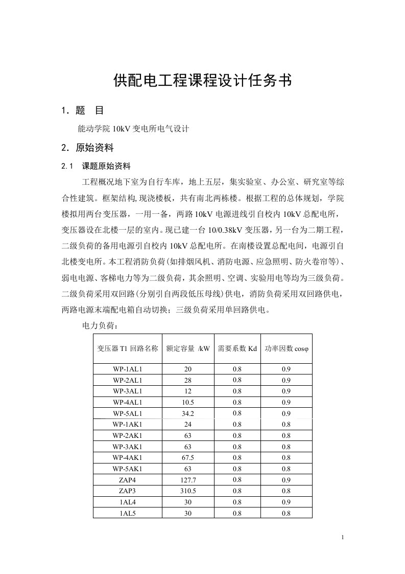 供配电工程课程设计-10kV变电所电气设计