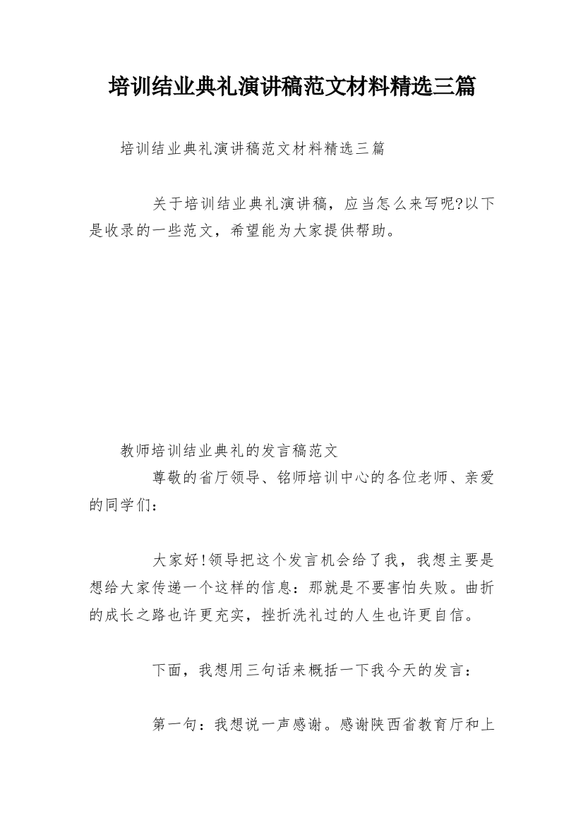 培训结业典礼演讲稿范文材料精选三篇