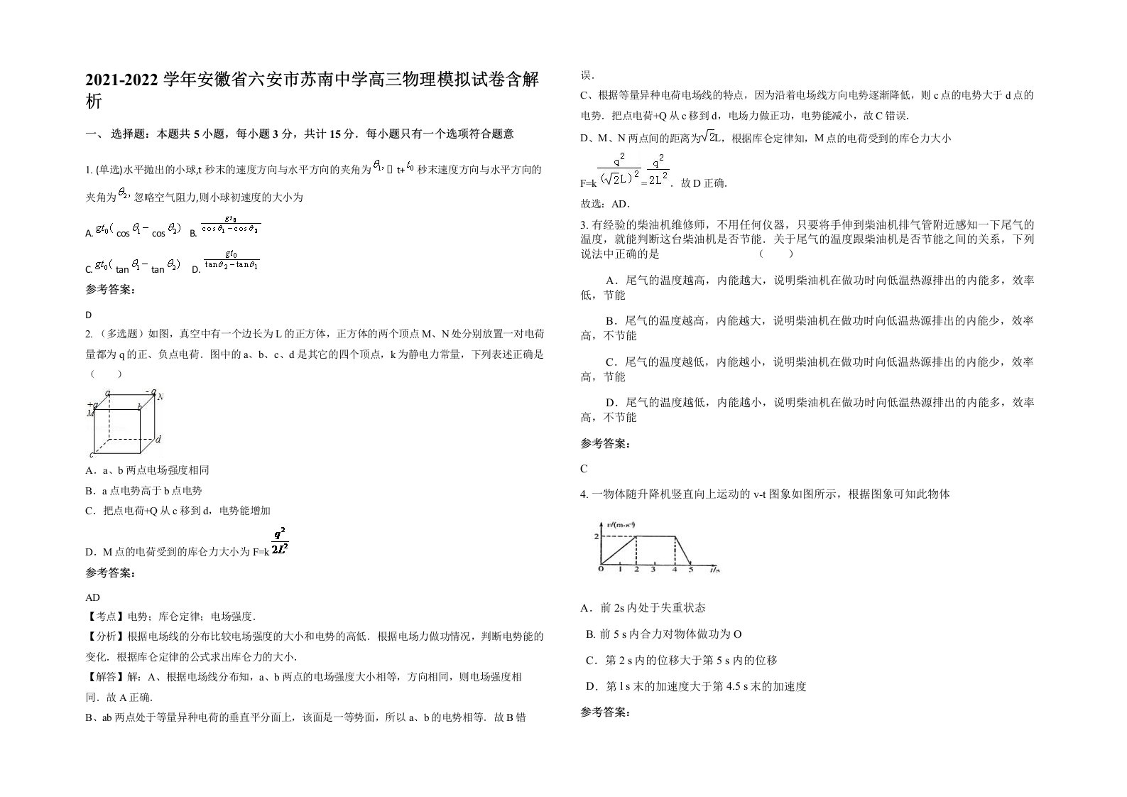 2021-2022学年安徽省六安市苏南中学高三物理模拟试卷含解析