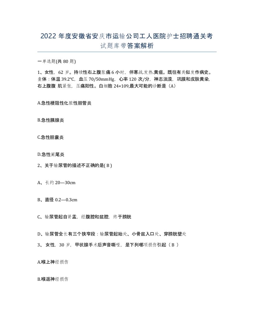 2022年度安徽省安庆市运输公司工人医院护士招聘通关考试题库带答案解析