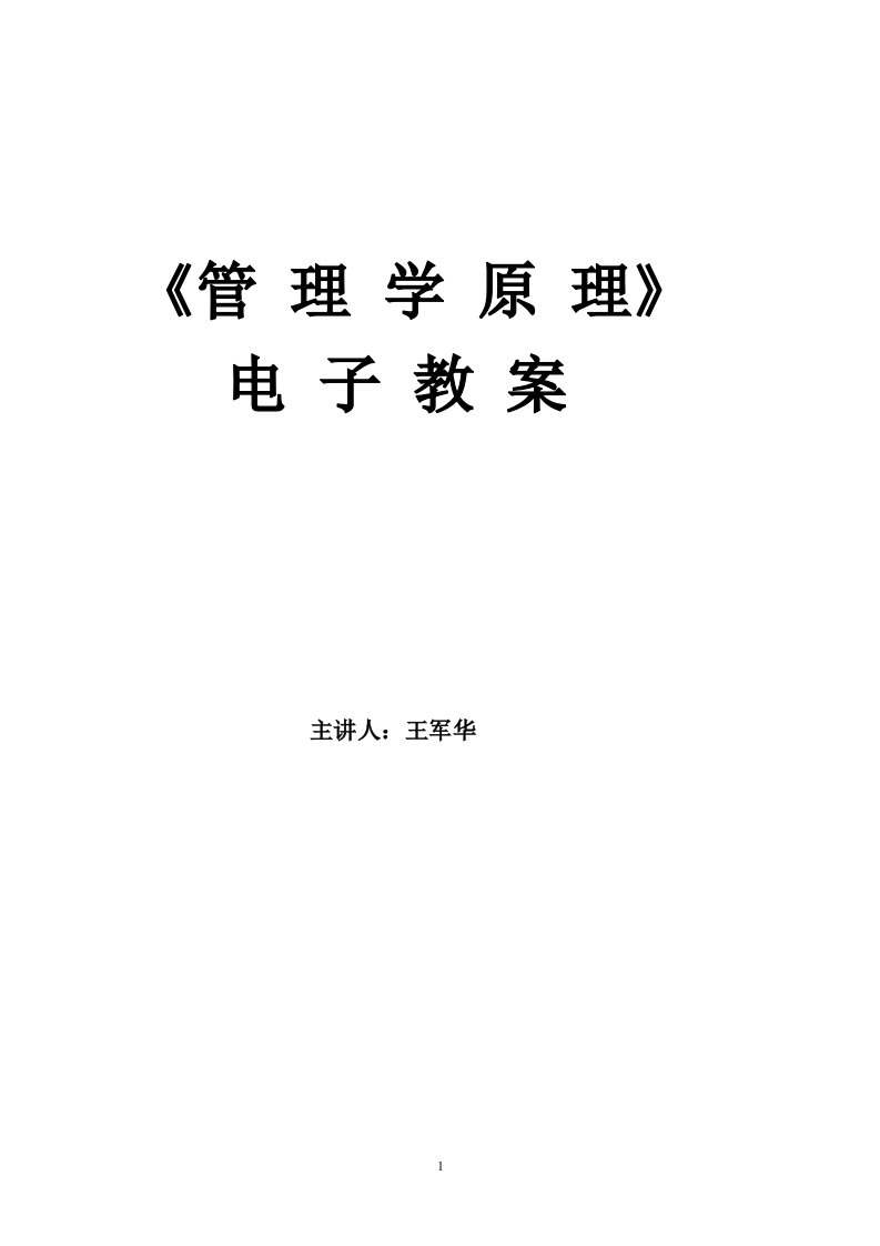 《管理学原理》电子教案