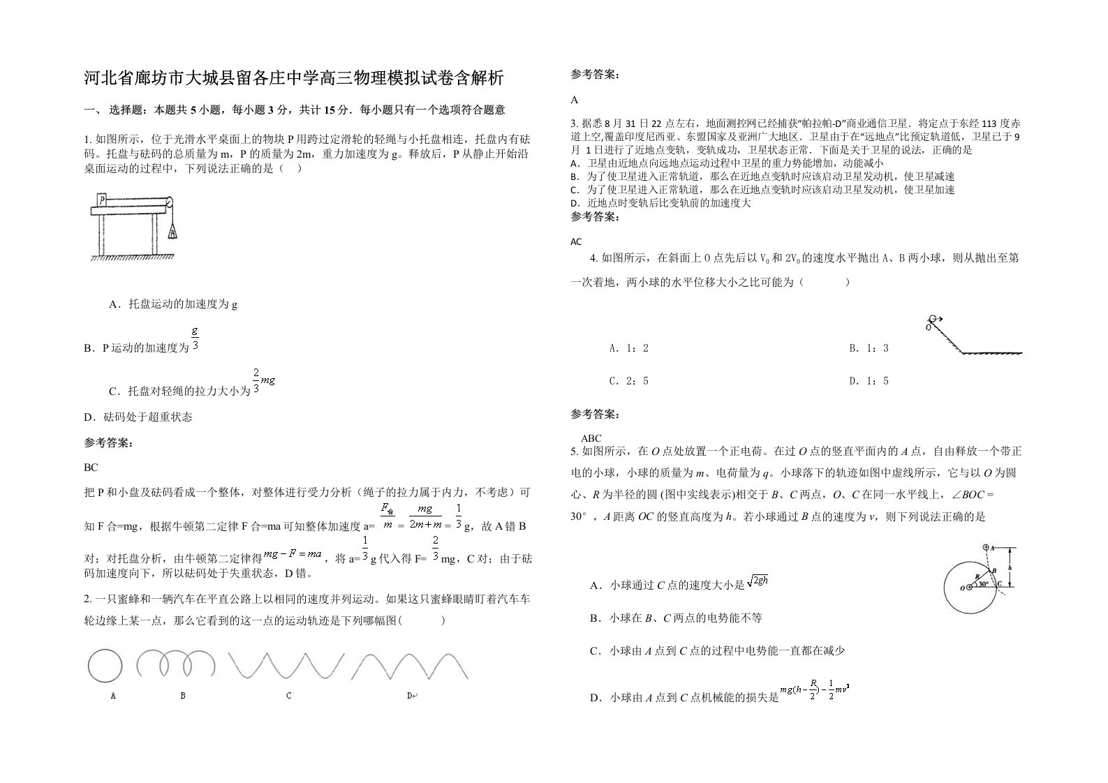 河北省廊坊市大城县留各庄中学高三物理模拟试卷含解析