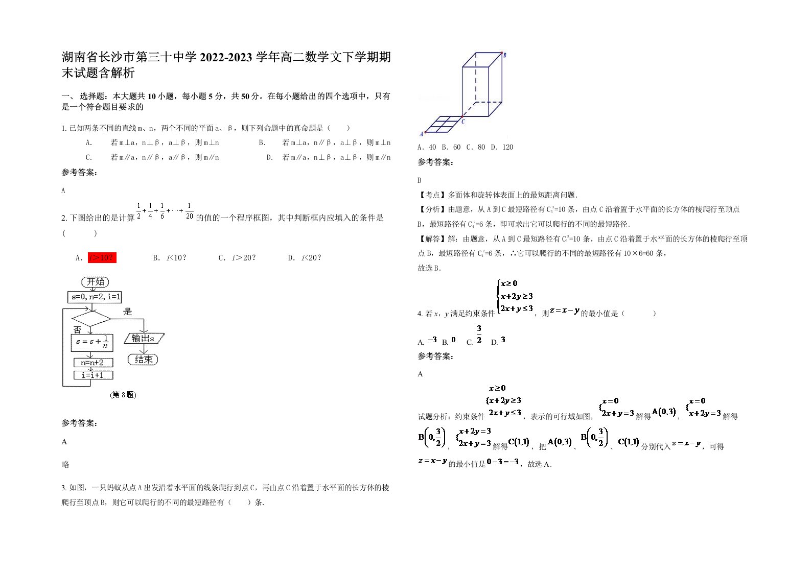 湖南省长沙市第三十中学2022-2023学年高二数学文下学期期末试题含解析