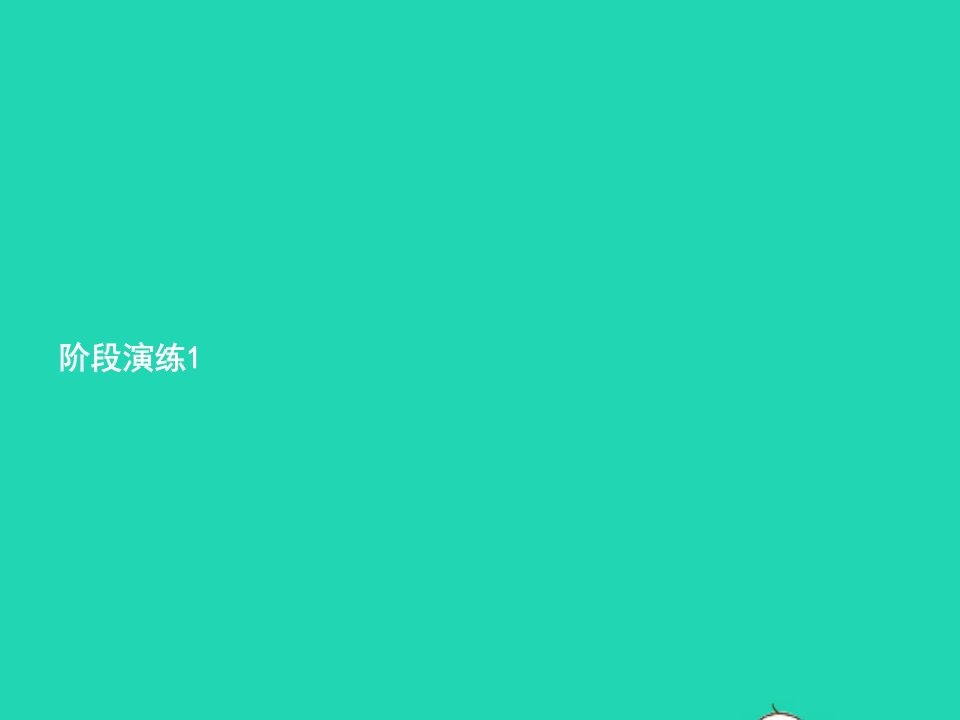 2022三年级英语下册阶段演练1课件人教PEP