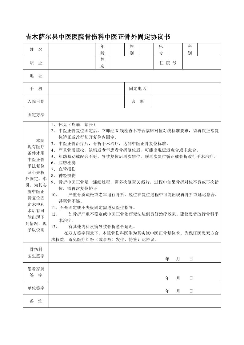 吉木萨尔县中医医院骨伤科中医正骨外固定协议书