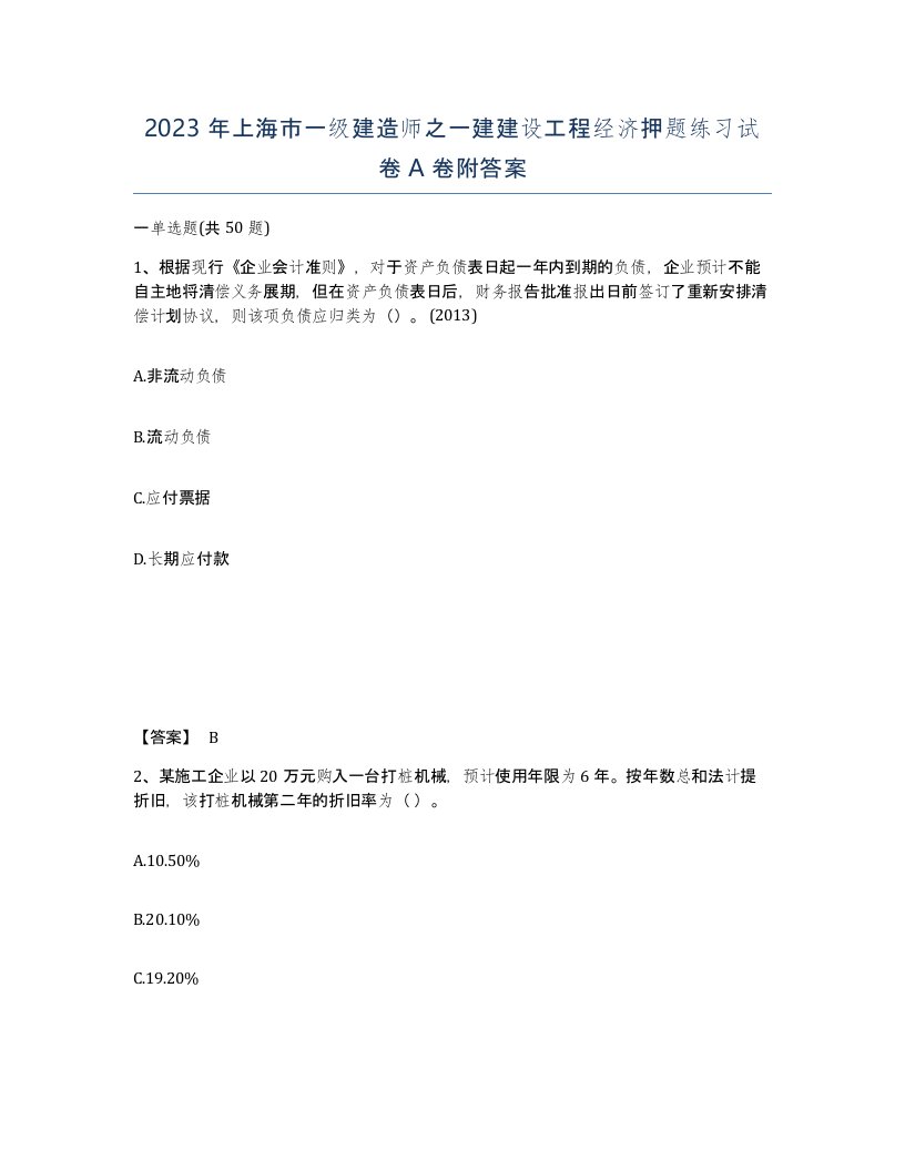 2023年上海市一级建造师之一建建设工程经济押题练习试卷A卷附答案