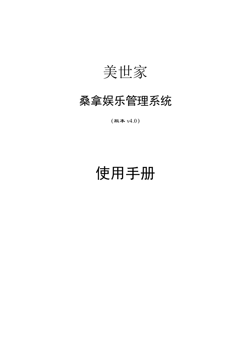 思迅桑拿娱乐标准管理系统使用基础手册