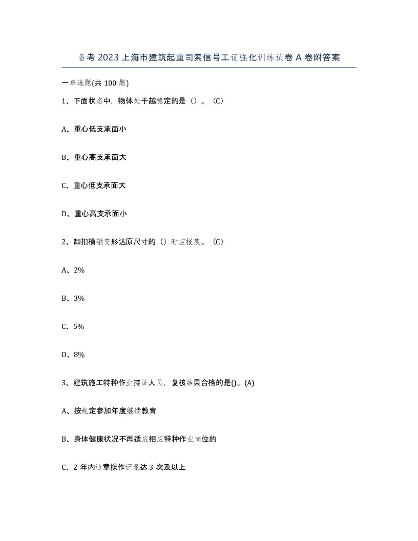 备考2023上海市建筑起重司索信号工证强化训练试卷A卷附答案