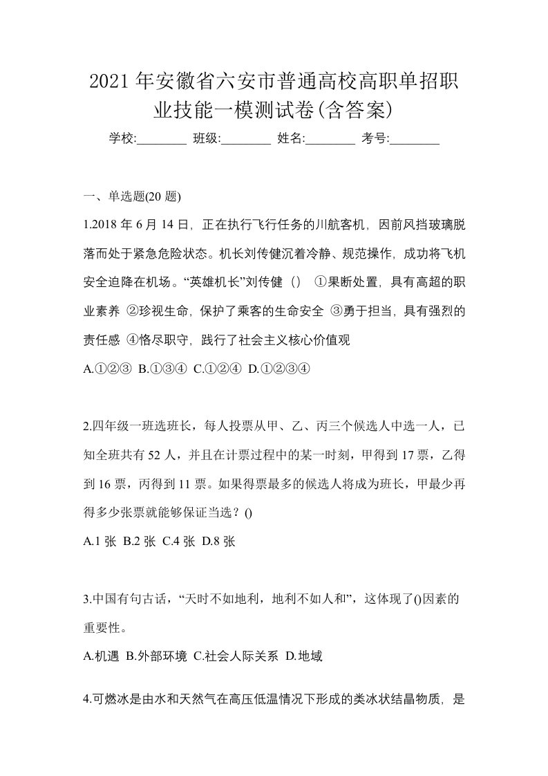 2021年安徽省六安市普通高校高职单招职业技能一模测试卷含答案